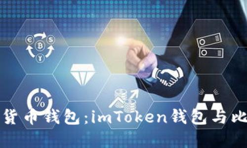 如何选择合适的数字货币钱包:imToken钱包与比特币钱包的深入对比