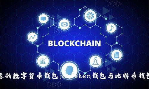 如何选择合适的数字货币钱包:imToken钱包与比特币钱包的深入对比