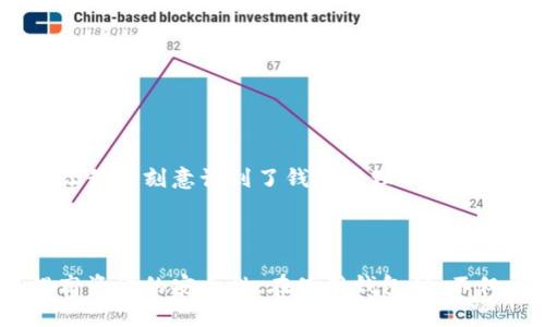 以太坊钱包主要用于存储以太币（ETH）及以太坊区块链上的代币（如ERC-20代币）。在了解以太坊钱包的运算之前，首先需要了解以太坊的基本运作机制和钱包的分类。以下将逐步介绍以太坊钱包的几种运算及其运作方式。

### 以太坊钱包的分类

以太坊钱包主要可以分为以下几类：

1. **热钱包（Hot Wallet）**：连接互联网，可以随时进行交易，方便用户使用。常见的有交易所钱包、桌面钱包和移动钱包。

2. **冷钱包（Cold Wallet）**：离线存储，更加安全，不易受到黑客攻击。常见的有硬件钱包和纸钱包。

3. **多签钱包（Multisig Wallet）**：需要多个私钥签名才能完成交易，提高了安全性。

4. **智能合约钱包（Smart Contract Wallet）**：基于智能合约构建的功能更为复杂的钱包。

### 以太坊钱包的基本运算

在以太坊钱包的运作中，主要有以下几种基本的运算：

#### 1. 存入（Deposit）

存入运算是将以太币或代币转入钱包。这是最基本的操作。在使用热钱包时，用户可以通过交易平台将资金转入自己的钱包；而在使用冷钱包时，用户需要通过生成交易并与区块链进行交互来完成存入。


存入运算的流程
1. 用户构建一个交易，包括接收地址和金额。
2. 使用私钥对交易进行签名。
3. 将交易广播到以太坊网络，并等待确认。
```

#### 2. 提取（Withdraw）

提取运算是将以太币或代币从钱包中发送到其他地址。用户可以通过钱包的界面选择要提取的金额和目标地址。


提取运算的流程
1. 输入目标地址和提取金额。
2. 用私钥签名交易，以确保安全。
3. 广播交易并等待网络确认。
```

#### 3. 查询余额（Check Balance）

查询余额运算是用户检查自己钱包中以太币和代币的数量。


查询余额的实现
通过以太坊节点或区块链浏览器，用户可以随时查询钱包地址的余额。
```

#### 4. 交易记录查询（Transaction History）

以太坊钱包允许用户查询自己的交易记录，以查看过往交易的详情。这通常是通过区块链浏览器或钱包提供的信息完成的。


如何查询交易记录
用户只需输入自己的钱包地址，便可以在以太坊区块链浏览器中找到所有相关的交易记录。
```

#### 5. 代币管理（Token Management）

以太坊钱包除了管理以太币外，还可以管理ERC-20及其他标准的代币。用户可以在钱包中查看、发送、接收这些代币。


代币管理的具体操作
用户可以通过钱包选择相应的代币进行转账，或者查询代币历史和余额。
```

### 以太坊运算的安全性与个人体验

在多年的加密货币投资生涯中，我也曾遇到过钱包运算的各种问题。记得我刚接触以太坊时，对于存入和提取的流程并不是很熟悉，操作上曾经犯了错误，导致一些以太币被暂时“锁定”。那次经历让我更加重视钱包的安全性和操作的规范性。

#### 安全措施

为了保证钱包的安全性，我们应该采取一些基本的安全措施。例如：

1. **备份私钥**：绝对不要忘记备份自己的私钥和助记词，这可以在钱包丢失或损坏时恢复资金。

2. **使用冷钱包**：对于大量投资，建议使用冷钱包来降低被黑客攻击的风险。

3. **谨慎操作**：在进行任何交易时，一定要仔细核对目标地址和金额，避免因输入错误而造成损失。

我记得刚开始使用冷钱包时，整个人都很紧张，生怕自己操作不当。我选择了一款知名的硬件钱包，经过仔细阅读说明书后才敢动手。这样的经历让我深刻意识到了钱财管理的重要性。

### 总结

以太坊钱包的运算种类主要包括存入、提取、查询余额、交易记录和代币管理等。了解这些运算可以帮助用户更好地掌握加密货币的使用方法，提高资金的安全性。在使用钱包时，不仅需要掌握基本的操作流程，还要注重安全与风险管理。我希望通过分享我的经历和观点，能够帮助更多人在加密货币的使用上更加顺利和安全。