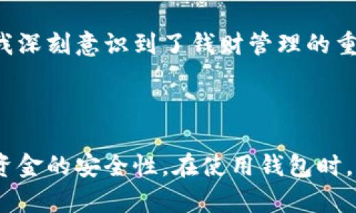 以太坊钱包主要用于存储以太币（ETH）及以太坊区块链上的代币（如ERC-20代币）。在了解以太坊钱包的运算之前，首先需要了解以太坊的基本运作机制和钱包的分类。以下将逐步介绍以太坊钱包的几种运算及其运作方式。

### 以太坊钱包的分类

以太坊钱包主要可以分为以下几类：

1. **热钱包（Hot Wallet）**：连接互联网，可以随时进行交易，方便用户使用。常见的有交易所钱包、桌面钱包和移动钱包。

2. **冷钱包（Cold Wallet）**：离线存储，更加安全，不易受到黑客攻击。常见的有硬件钱包和纸钱包。

3. **多签钱包（Multisig Wallet）**：需要多个私钥签名才能完成交易，提高了安全性。

4. **智能合约钱包（Smart Contract Wallet）**：基于智能合约构建的功能更为复杂的钱包。

### 以太坊钱包的基本运算

在以太坊钱包的运作中，主要有以下几种基本的运算：

#### 1. 存入（Deposit）

存入运算是将以太币或代币转入钱包。这是最基本的操作。在使用热钱包时，用户可以通过交易平台将资金转入自己的钱包；而在使用冷钱包时，用户需要通过生成交易并与区块链进行交互来完成存入。


存入运算的流程
1. 用户构建一个交易，包括接收地址和金额。
2. 使用私钥对交易进行签名。
3. 将交易广播到以太坊网络，并等待确认。
```

#### 2. 提取（Withdraw）

提取运算是将以太币或代币从钱包中发送到其他地址。用户可以通过钱包的界面选择要提取的金额和目标地址。


提取运算的流程
1. 输入目标地址和提取金额。
2. 用私钥签名交易，以确保安全。
3. 广播交易并等待网络确认。
```

#### 3. 查询余额（Check Balance）

查询余额运算是用户检查自己钱包中以太币和代币的数量。


查询余额的实现
通过以太坊节点或区块链浏览器，用户可以随时查询钱包地址的余额。
```

#### 4. 交易记录查询（Transaction History）

以太坊钱包允许用户查询自己的交易记录，以查看过往交易的详情。这通常是通过区块链浏览器或钱包提供的信息完成的。


如何查询交易记录
用户只需输入自己的钱包地址，便可以在以太坊区块链浏览器中找到所有相关的交易记录。
```

#### 5. 代币管理（Token Management）

以太坊钱包除了管理以太币外，还可以管理ERC-20及其他标准的代币。用户可以在钱包中查看、发送、接收这些代币。


代币管理的具体操作
用户可以通过钱包选择相应的代币进行转账，或者查询代币历史和余额。
```

### 以太坊运算的安全性与个人体验

在多年的加密货币投资生涯中，我也曾遇到过钱包运算的各种问题。记得我刚接触以太坊时，对于存入和提取的流程并不是很熟悉，操作上曾经犯了错误，导致一些以太币被暂时“锁定”。那次经历让我更加重视钱包的安全性和操作的规范性。

#### 安全措施

为了保证钱包的安全性，我们应该采取一些基本的安全措施。例如：

1. **备份私钥**：绝对不要忘记备份自己的私钥和助记词，这可以在钱包丢失或损坏时恢复资金。

2. **使用冷钱包**：对于大量投资，建议使用冷钱包来降低被黑客攻击的风险。

3. **谨慎操作**：在进行任何交易时，一定要仔细核对目标地址和金额，避免因输入错误而造成损失。

我记得刚开始使用冷钱包时，整个人都很紧张，生怕自己操作不当。我选择了一款知名的硬件钱包，经过仔细阅读说明书后才敢动手。这样的经历让我深刻意识到了钱财管理的重要性。

### 总结

以太坊钱包的运算种类主要包括存入、提取、查询余额、交易记录和代币管理等。了解这些运算可以帮助用户更好地掌握加密货币的使用方法，提高资金的安全性。在使用钱包时，不仅需要掌握基本的操作流程，还要注重安全与风险管理。我希望通过分享我的经历和观点，能够帮助更多人在加密货币的使用上更加顺利和安全。