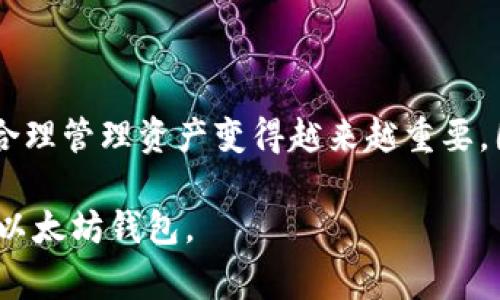 imToken 是一个非常流行的数字货币钱包应用程序，支持多种区块链资产的管理，包括以太坊。在 imToken 中，用户可以创建多个以太坊钱包，但具体的数量并没有固定上限。

### 创建多个以太坊钱包的优势

1. **资产分散管理**：通过创建多个以太坊钱包，用户可以将不同的资产分散在不同的钱包中，降低风险。例如，可以将长期持有的资产放在一个钱包里，而将用于交易或投资的资产放在另一个钱包内。

2. **隐私保护**：使用多个钱包可以增强隐私保护，用户的交易记录不容易被追踪，这对于注重隐私的用户来说尤为重要。

3. **多地址使用**：不同的以太坊钱包可以用于不同的场景，如个人使用、投资、交易等，灵活性更高。

### 如何在 imToken 创建以太坊钱包

以下是创建多个以太坊钱包的简要步骤：

1. **下载并安装 imToken 应用**：在手机的应用商店中下载并安装 imToken。

2. **创建新钱包**：打开应用，选择创建新钱包，按照提示完成钱包的创建过程。

3. **备份助记词**：在创建过程中，系统会提供一组助记词，请务必妥善保存，切勿丢失，因为这是恢复钱包的唯一方式。

4. **重复创建过程**：如果需要创建更多钱包，可以在钱包管理界面选择“创建新钱包”，重复前面的步骤。

### 个人经历与感悟

我记得在我刚开始接触数字货币的时候，心中充满了好奇与期待。最初，我只创建了一个以太坊钱包，结果随着时间的推移，我发现自己在不同的平台上参与了很多交易。这让我意识到，单一的钱包已经不能满足我的需求。于是我开始在 imToken 上创建多个以太坊钱包，渐渐地，我将不同的投资分散到多个钱包中，感觉这种方式更安全也更高效。

每当我在确认交易时，看到不同钱包中资产的变化，都有一种成就感，这种感觉是我以前在传统金融中体验不到的。尤其是在那次以太坊价格飙升时，我分别在几个钱包中持有不同数量的以太坊，这让我在投资决策上有了更多的灵活性。

### 常见问题解答

**Q1: 如何确保我的多个钱包的安全性？**  
A1: 在使用多个钱包时，务必确保每个钱包的助记词和私钥得到妥善保管，可以考虑使用密码管理工具来存储。

**Q2: 多个以太坊钱包之间可以转账吗？**  
A2: 当然可以，您可以在不同的钱包之间自由转账，手续费会根据以太坊网络的情况而异。

**Q3: 创建多个钱包是否会影响我的交易效率？**  
A3: 实际上，创建多个钱包可以根据需要选择合适的钱包进行交易，从而提升效率。

### 小结

在 imToken 中创建多个以太坊钱包，不仅的确非常方便，还能在风险管理、隐私保护、资产分散等方面为用户带来极大的益处。随着数字货币的普及与发展，合理管理资产变得越来越重要，因此我建议每个用户都应该考虑根据个人需求创建多个钱包。无论是出于安全、隐私、还是交易需求，imToken 都能够为用户提供良好的体验。

数字货币世界瞬息万变，每一次的决策和管理都可能影响我们未来的方向。希望通过本文，能够帮助更多的用户理清思路，在 imToken 上更好地管理自己的以太坊钱包。