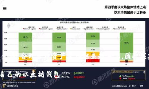 imToken 是一个非常流行的数字货币钱包应用程序，支持多种区块链资产的管理，包括以太坊。在 imToken 中，用户可以创建多个以太坊钱包，但具体的数量并没有固定上限。

### 创建多个以太坊钱包的优势

1. **资产分散管理**：通过创建多个以太坊钱包，用户可以将不同的资产分散在不同的钱包中，降低风险。例如，可以将长期持有的资产放在一个钱包里，而将用于交易或投资的资产放在另一个钱包内。

2. **隐私保护**：使用多个钱包可以增强隐私保护，用户的交易记录不容易被追踪，这对于注重隐私的用户来说尤为重要。

3. **多地址使用**：不同的以太坊钱包可以用于不同的场景，如个人使用、投资、交易等，灵活性更高。

### 如何在 imToken 创建以太坊钱包

以下是创建多个以太坊钱包的简要步骤：

1. **下载并安装 imToken 应用**：在手机的应用商店中下载并安装 imToken。

2. **创建新钱包**：打开应用，选择创建新钱包，按照提示完成钱包的创建过程。

3. **备份助记词**：在创建过程中，系统会提供一组助记词，请务必妥善保存，切勿丢失，因为这是恢复钱包的唯一方式。

4. **重复创建过程**：如果需要创建更多钱包，可以在钱包管理界面选择“创建新钱包”，重复前面的步骤。

### 个人经历与感悟

我记得在我刚开始接触数字货币的时候，心中充满了好奇与期待。最初，我只创建了一个以太坊钱包，结果随着时间的推移，我发现自己在不同的平台上参与了很多交易。这让我意识到，单一的钱包已经不能满足我的需求。于是我开始在 imToken 上创建多个以太坊钱包，渐渐地，我将不同的投资分散到多个钱包中，感觉这种方式更安全也更高效。

每当我在确认交易时，看到不同钱包中资产的变化，都有一种成就感，这种感觉是我以前在传统金融中体验不到的。尤其是在那次以太坊价格飙升时，我分别在几个钱包中持有不同数量的以太坊，这让我在投资决策上有了更多的灵活性。

### 常见问题解答

**Q1: 如何确保我的多个钱包的安全性？**  
A1: 在使用多个钱包时，务必确保每个钱包的助记词和私钥得到妥善保管，可以考虑使用密码管理工具来存储。

**Q2: 多个以太坊钱包之间可以转账吗？**  
A2: 当然可以，您可以在不同的钱包之间自由转账，手续费会根据以太坊网络的情况而异。

**Q3: 创建多个钱包是否会影响我的交易效率？**  
A3: 实际上，创建多个钱包可以根据需要选择合适的钱包进行交易，从而提升效率。

### 小结

在 imToken 中创建多个以太坊钱包，不仅的确非常方便，还能在风险管理、隐私保护、资产分散等方面为用户带来极大的益处。随着数字货币的普及与发展，合理管理资产变得越来越重要，因此我建议每个用户都应该考虑根据个人需求创建多个钱包。无论是出于安全、隐私、还是交易需求，imToken 都能够为用户提供良好的体验。

数字货币世界瞬息万变，每一次的决策和管理都可能影响我们未来的方向。希望通过本文，能够帮助更多的用户理清思路，在 imToken 上更好地管理自己的以太坊钱包。