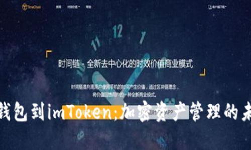 : 从冷钱包到imToken:加密资产管理的未来之路