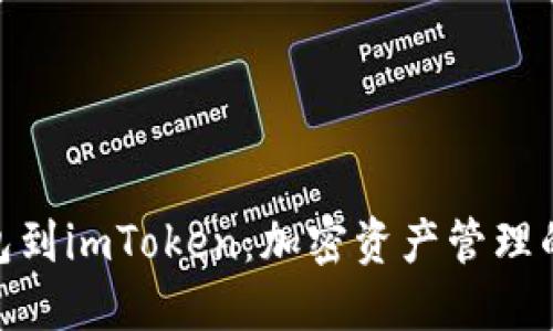: 从冷钱包到imToken:加密资产管理的未来之路
