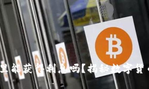 USDT存放在钱包里能获得利息吗？揭秘数字货币的“储蓄”新方式