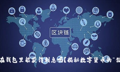 USDT存放在钱包里能获得利息吗？揭秘数字货币的“储蓄”新方式