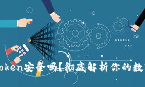 以太坊钱包imToken安全吗?彻底解析你的数字资产保护之道