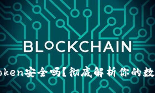 以太坊钱包imToken安全吗?彻底解析你的数字资产保护之道