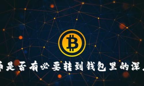 比特币是否有必要转到钱包里的深度解析