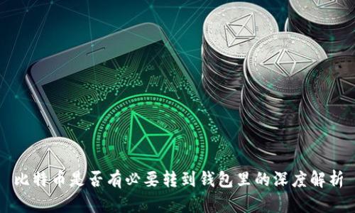 比特币是否有必要转到钱包里的深度解析