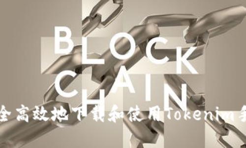 如何安全高效地下载和使用Tokenim手机钱包