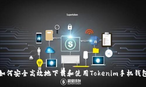 如何安全高效地下载和使用Tokenim手机钱包