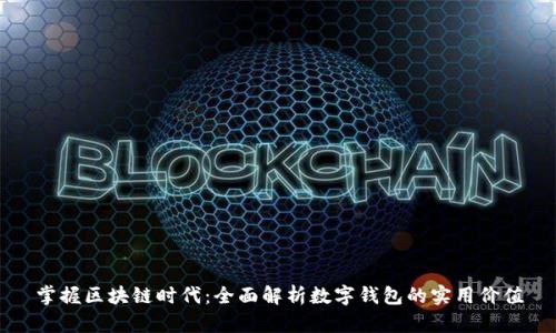 掌握区块链时代：全面解析数字钱包的实用价值