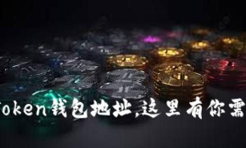 i如何查看imToken钱包地址,这里有你需要知道的一切
