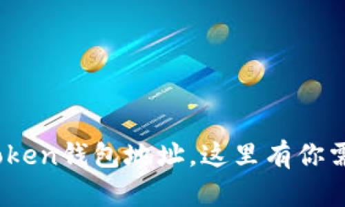 i如何查看imToken钱包地址,这里有你需要知道的一切