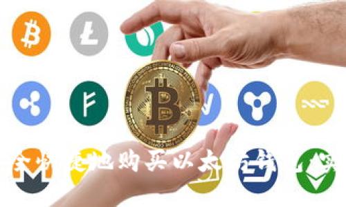 如何安全快捷地购买以太坊钱包:实用指南