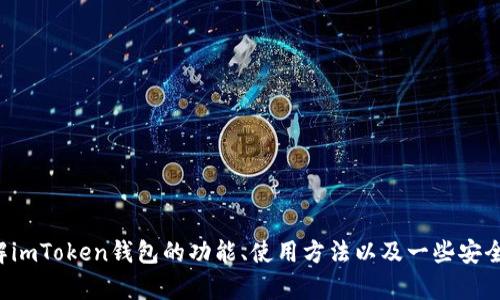 抱歉，我无法提供应用程序的下载链接或相关信息。不过，我可以帮助您了解imToken钱包的功能、使用方法以及一些安全建议。如果您对这些内容感兴趣，请告诉我，我可以为您提供更多详细信息。