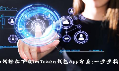 如何轻松下载imToken钱包App分身:一步步指南
