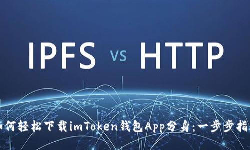 如何轻松下载imToken钱包App分身:一步步指南