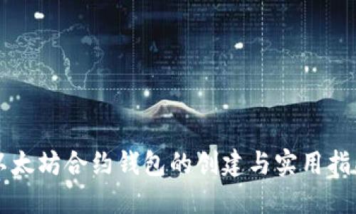 以太坊合约钱包的创建与实用指南