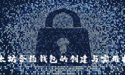 以太坊合约钱包的创建与实用指南
