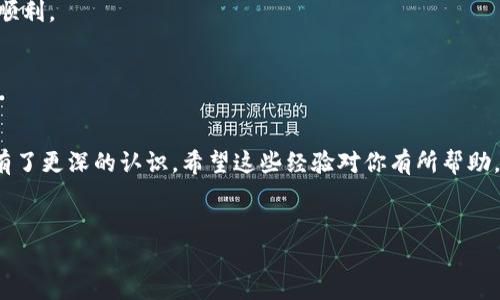在谈论“imToken钱包转账为什么一直不打包”这个问题前，我们需要先了解一些背景知识，包括区块链的工作原理、转账交易的打包过程及可能的原因。以下是该主题的一些详细分析，希望能为您解答疑惑。

区块链交易的基本概念
在区块链网络中，尤其是以太坊或比特币等主流区块链，用户间的转账是通过构建交易并将其广播至网络来实现的。交易首先被节点接受，然后经过验证，最终被矿工打包到区块中。打包过程决定了你的交易何时能被网络确认，进而影响到你资产的可用性。

imToken钱包的工作原理
imToken是一款去中心化的数字货币钱包，主要用于管理和交易多种加密货币。用户在imToken里进行转账时，会创建一笔交易请求，该请求会被广播到区块链网络。此时，如果网络拥堵，或者用户设置的交易费用（Gas费）过低，可能会导致交易长时间不被打包。

转账不打包的原因
1. **网络拥堵**：在高峰期，区块链网络的交易量可能会激增，导致交易确认时间延长。比如在ICO发售或某些市场新闻发布的时候，网络会因为大量转账请求而变得拥堵，用户的交易可能会等待更长的时间。

2. **交易费用过低**：每笔交易都需要支付一定的矿工费，称为Gas费。如果用户设置的Gas费低于当前网络的平均费率，那么矿工可能愿意跳过这笔交易，而优先处理费率更高的交易。要确保交易能够被快速打包，设置合适的Gas费是至关重要的。

3. **技术问题**：有时候，钱包应用本身可能会出现技术问题，比如更新不及时、软件缺陷等。对于imToken用户来说，定期更新应用程序可以减少这类问题的发生。

我的个人经验与看法
我记得在我刚开始接触加密货币的时候，也常遭遇过类似的事情。那时候，我对交易的原理知之甚少，只是简单地输入地址和金额。一次，我急于将一些以太坊转到币安交易所，结果由于没有关注Gas费的问题，转账一直没有被打包，焦急地看着界面刷新，却只看到“待处理”的状态。那时我才意识到，了解交易的动态和背后的逻辑是多么重要。

如何解决转账不打包的问题
1. **提高Gas费**：如果发现交易长时间未被打包，可以选择通过imToken钱包里的“加急”功能，提高Gas费，以便吸引矿工的注意。这种方式常常能让交易尽快被处理。

2. **查看网络状况**：可以通过一些区块链浏览器（如Etherscan）查看当前网络的交易拥堵情况，这些工具可以帮助你评估在何时进行交易会更顺利。

3. **耐心等待**：虽然这一听起来比较无奈，但有的时候确实需要耐心等待，除非你很迫切地需要，那就提高Gas费吧！

总结
在使用imToken钱包进行转账时，了解区块链的工作机制和注意设定合理的Gas费都是非常重要的。经历过一些不愉快的交易经历后，我对这些都有了更深的认识。希望这些经验对你有所帮助，让你在加密货币的世界里更加游刃有余。

imToken, 转账不打包, 区块链/guanjianci
imToken转账为何总是卡住？全面解析背后的原因与解决方案