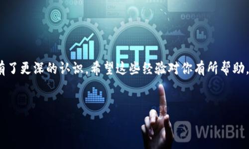 在谈论“imToken钱包转账为什么一直不打包”这个问题前，我们需要先了解一些背景知识，包括区块链的工作原理、转账交易的打包过程及可能的原因。以下是该主题的一些详细分析，希望能为您解答疑惑。

区块链交易的基本概念
在区块链网络中，尤其是以太坊或比特币等主流区块链，用户间的转账是通过构建交易并将其广播至网络来实现的。交易首先被节点接受，然后经过验证，最终被矿工打包到区块中。打包过程决定了你的交易何时能被网络确认，进而影响到你资产的可用性。

imToken钱包的工作原理
imToken是一款去中心化的数字货币钱包，主要用于管理和交易多种加密货币。用户在imToken里进行转账时，会创建一笔交易请求，该请求会被广播到区块链网络。此时，如果网络拥堵，或者用户设置的交易费用（Gas费）过低，可能会导致交易长时间不被打包。

转账不打包的原因
1. **网络拥堵**：在高峰期，区块链网络的交易量可能会激增，导致交易确认时间延长。比如在ICO发售或某些市场新闻发布的时候，网络会因为大量转账请求而变得拥堵，用户的交易可能会等待更长的时间。

2. **交易费用过低**：每笔交易都需要支付一定的矿工费，称为Gas费。如果用户设置的Gas费低于当前网络的平均费率，那么矿工可能愿意跳过这笔交易，而优先处理费率更高的交易。要确保交易能够被快速打包，设置合适的Gas费是至关重要的。

3. **技术问题**：有时候，钱包应用本身可能会出现技术问题，比如更新不及时、软件缺陷等。对于imToken用户来说，定期更新应用程序可以减少这类问题的发生。

我的个人经验与看法
我记得在我刚开始接触加密货币的时候，也常遭遇过类似的事情。那时候，我对交易的原理知之甚少，只是简单地输入地址和金额。一次，我急于将一些以太坊转到币安交易所，结果由于没有关注Gas费的问题，转账一直没有被打包，焦急地看着界面刷新，却只看到“待处理”的状态。那时我才意识到，了解交易的动态和背后的逻辑是多么重要。

如何解决转账不打包的问题
1. **提高Gas费**：如果发现交易长时间未被打包，可以选择通过imToken钱包里的“加急”功能，提高Gas费，以便吸引矿工的注意。这种方式常常能让交易尽快被处理。

2. **查看网络状况**：可以通过一些区块链浏览器（如Etherscan）查看当前网络的交易拥堵情况，这些工具可以帮助你评估在何时进行交易会更顺利。

3. **耐心等待**：虽然这一听起来比较无奈，但有的时候确实需要耐心等待，除非你很迫切地需要，那就提高Gas费吧！

总结
在使用imToken钱包进行转账时，了解区块链的工作机制和注意设定合理的Gas费都是非常重要的。经历过一些不愉快的交易经历后，我对这些都有了更深的认识。希望这些经验对你有所帮助，让你在加密货币的世界里更加游刃有余。

imToken, 转账不打包, 区块链/guanjianci
imToken转账为何总是卡住？全面解析背后的原因与解决方案