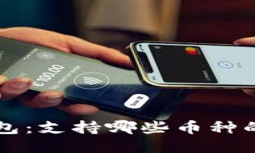 以太坊钱包:支持哪些币种的全面指南
