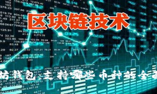 以太坊钱包:支持哪些币种的全面指南