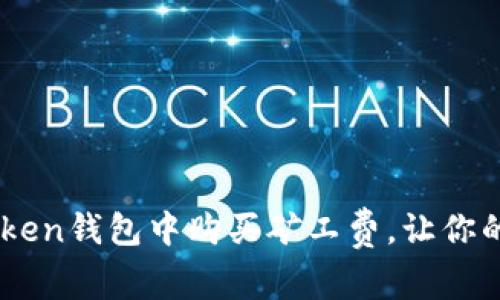如何在ImToken钱包中购买矿工费,让你的交易更顺畅