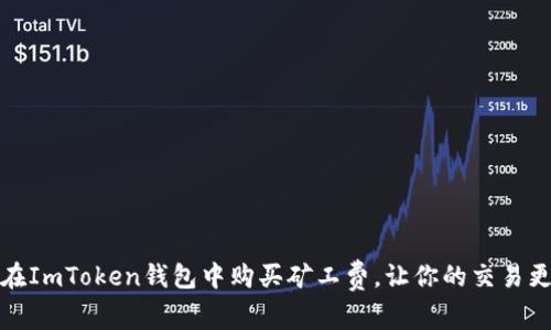 如何在ImToken钱包中购买矿工费,让你的交易更顺畅