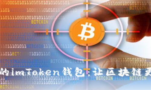 打造多语言支持的imToken钱包：让区块链更贴近每一个用户