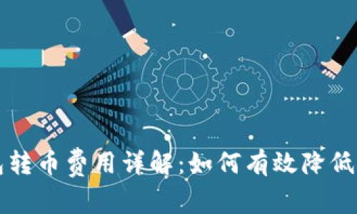 比特钱包转币费用详解：如何有效降低交易成本