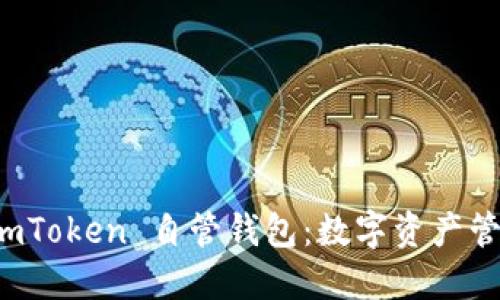 深入了解 imToken 自管钱包：数字资产管理的新选择