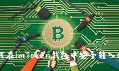 如何在imToken钱包中安全转