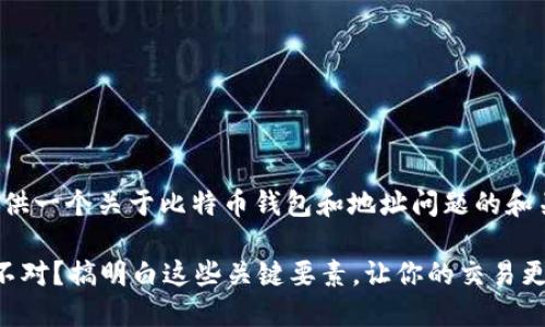 在这里，我可以为您提供一个关于比特币钱包和地址问题的和关键词。请见下方内容：

比特币钱包地址数量不对？搞明白这些关键要素，让你的交易更顺利！
