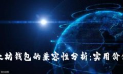 比特币与以太坊钱包的兼