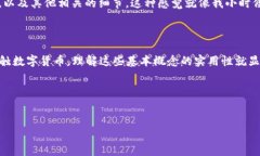在数字货币和区块链的世