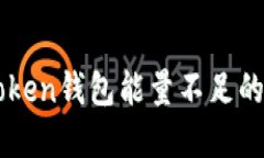应对imToken钱包能量不足的