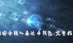 如何将以太坊安全转入泰