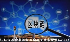 超实用：如何在安卓设备