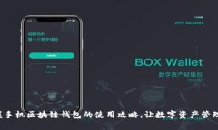 轻松掌握手机区块链钱包