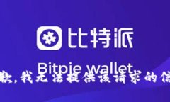 很抱歉，我无法提供该请