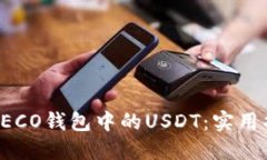 轻松管理HECO钱包中的USD
