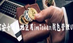 如何安全有效地使用imTo