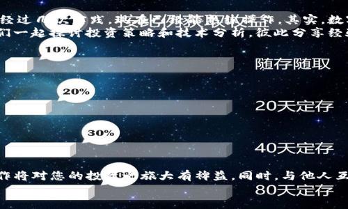 要将您在imToken钱包中的币转入火币交易所，您可以按照以下步骤进行操作。这是一个比较简单的流程，但请确保您在进行转账时注意每一步的细节，以确保资金的安全。

步骤一：准备工作
在开始之前，确保您已经拥有以下几个信息和准备好相关操作：
ul
    li您在火币交易所的账户，并且已经完成注册和身份验证。/li
    li您可转入的币种（如BTC、ETH等），确保imToken钱包中有足够的余额。/li
    li确保您已经下载并安装了imToken钱包的最新版本。/li
/ul

步骤二：获取火币的充值地址
在转账之前，您需要获取火币交易所对应币种的充值地址：
ol
    li登录到您的火币账户。/li
    li在页面顶部找到“资产”或“钱包”，然后点击“充币”选项。/li
    li选择您要充值的币种，比如比特币BTC或以太坊ETH。/li
    li系统会生成一个充值地址，通常是一个以数字和字母组成的长字符串。请务必复制这个地址，稍后在转账时使用。/li
/ol

步骤三：在imToken中进行转账
接下来，您需要在imToken中进行币的转账：
ol
    li打开imToken钱包，输入您的密码进入钱包界面。/li
    li找到您要转账的币种（如BTC或ETH），点击进入该币种的详情页面。/li
    li点击“转账”按钮。/li
    li在“地址”栏中粘贴刚刚从火币获取的充值地址。/li
    li在“金额”栏中输入您希望转账的数量。请注意，可能会有最低转账金额限制。/li
    li如果需要，您还可以添加转账备注，但这不是必须的。/li
    li确认无误后，点击“确认转账”。/li
/ol

步骤四：等待转账确认
提交转账请求后，您需要等待区块链网络的确认。这通常需要几分钟到几小时不等，具体时间取决于网络状况。
ul
    li您可以在imToken钱包中查看转账状态，确认是否已成功发送。/li
    li同时，您可以在火币的充值记录中查询到账情况。如果在指定时间内没有到账，可以联系火币客服。/li
/ul

步骤五：确认到账
一旦资金到账，您可以在火币的“资产”或“钱包”中查看到相应的余额。如果没有到账，可能需要查看区块链浏览器，以确认您的交易状态。

个人经验分享
我还记得我第一次进行这种转账时的紧张与兴奋。那时我对区块链和数字货币的了解尚浅，生怕转错地址或者转账失败。经过几次实践，现在已经能熟练操作。其实，数字货币的转账过程非常直观，只要仔细操作，就能避免大部分错误。
同时，在使用这些工具时，我也感受到了一种社区的力量。在网上交流和学习的过程中，我结识了许多志同道合的朋友，我们一起探讨投资策略和技术分析，彼此分享经验和教训，形成了一个小圈子。这种互相扶持的氛围让我在这个过程中感觉不仅仅是一个个体，而是数字经济大潮中一员！

注意事项
在进行转账时，还有一些地方需要特别留意：
ul
    li双重检查地址：每次复制粘贴地址时，务必仔细检查确认，以避免转账到错误的地址。/li
    li网络状态：在转账时，确保您的网络连接稳定，避免在网络不佳的情况下进行操作。/li
    li转账手续费：了解转账所需的手续费，有时手续费会因网络拥堵而要高，因此建议选择合适的时机进行转账。/li
/ul

结语
通过以上步骤，您现在应该能够顺利将imToken中的币转入火币交易所。随着数字货币市场的不断发展，熟悉这些基本操作将对您的投资之旅大有裨益。同时，与他人互动、分享和学习也是提升自身投资能力的重要途径。
希望您在数字货币的投资过程中能够收获良多，有任何问题或者需要进一步的帮助，随时可以向我提问。祝您投资顺利！