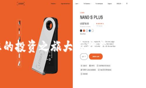 要将您在imToken钱包中的币转入火币交易所，您可以按照以下步骤进行操作。这是一个比较简单的流程，但请确保您在进行转账时注意每一步的细节，以确保资金的安全。

步骤一：准备工作
在开始之前，确保您已经拥有以下几个信息和准备好相关操作：
ul
    li您在火币交易所的账户，并且已经完成注册和身份验证。/li
    li您可转入的币种（如BTC、ETH等），确保imToken钱包中有足够的余额。/li
    li确保您已经下载并安装了imToken钱包的最新版本。/li
/ul

步骤二：获取火币的充值地址
在转账之前，您需要获取火币交易所对应币种的充值地址：
ol
    li登录到您的火币账户。/li
    li在页面顶部找到“资产”或“钱包”，然后点击“充币”选项。/li
    li选择您要充值的币种，比如比特币BTC或以太坊ETH。/li
    li系统会生成一个充值地址，通常是一个以数字和字母组成的长字符串。请务必复制这个地址，稍后在转账时使用。/li
/ol

步骤三：在imToken中进行转账
接下来，您需要在imToken中进行币的转账：
ol
    li打开imToken钱包，输入您的密码进入钱包界面。/li
    li找到您要转账的币种（如BTC或ETH），点击进入该币种的详情页面。/li
    li点击“转账”按钮。/li
    li在“地址”栏中粘贴刚刚从火币获取的充值地址。/li
    li在“金额”栏中输入您希望转账的数量。请注意，可能会有最低转账金额限制。/li
    li如果需要，您还可以添加转账备注，但这不是必须的。/li
    li确认无误后，点击“确认转账”。/li
/ol

步骤四：等待转账确认
提交转账请求后，您需要等待区块链网络的确认。这通常需要几分钟到几小时不等，具体时间取决于网络状况。
ul
    li您可以在imToken钱包中查看转账状态，确认是否已成功发送。/li
    li同时，您可以在火币的充值记录中查询到账情况。如果在指定时间内没有到账，可以联系火币客服。/li
/ul

步骤五：确认到账
一旦资金到账，您可以在火币的“资产”或“钱包”中查看到相应的余额。如果没有到账，可能需要查看区块链浏览器，以确认您的交易状态。

个人经验分享
我还记得我第一次进行这种转账时的紧张与兴奋。那时我对区块链和数字货币的了解尚浅，生怕转错地址或者转账失败。经过几次实践，现在已经能熟练操作。其实，数字货币的转账过程非常直观，只要仔细操作，就能避免大部分错误。
同时，在使用这些工具时，我也感受到了一种社区的力量。在网上交流和学习的过程中，我结识了许多志同道合的朋友，我们一起探讨投资策略和技术分析，彼此分享经验和教训，形成了一个小圈子。这种互相扶持的氛围让我在这个过程中感觉不仅仅是一个个体，而是数字经济大潮中一员！

注意事项
在进行转账时，还有一些地方需要特别留意：
ul
    li双重检查地址：每次复制粘贴地址时，务必仔细检查确认，以避免转账到错误的地址。/li
    li网络状态：在转账时，确保您的网络连接稳定，避免在网络不佳的情况下进行操作。/li
    li转账手续费：了解转账所需的手续费，有时手续费会因网络拥堵而要高，因此建议选择合适的时机进行转账。/li
/ul

结语
通过以上步骤，您现在应该能够顺利将imToken中的币转入火币交易所。随着数字货币市场的不断发展，熟悉这些基本操作将对您的投资之旅大有裨益。同时，与他人互动、分享和学习也是提升自身投资能力的重要途径。
希望您在数字货币的投资过程中能够收获良多，有任何问题或者需要进一步的帮助，随时可以向我提问。祝您投资顺利！