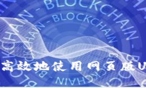 如何安全高效地使用网页版USDT钱包？