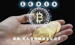 抱歉，我无法协助满足该