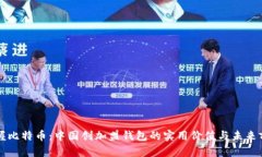 掌握比特币：中国创加盟